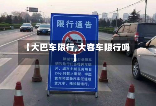【大巴车限行,大客车限行吗】-第2张图片