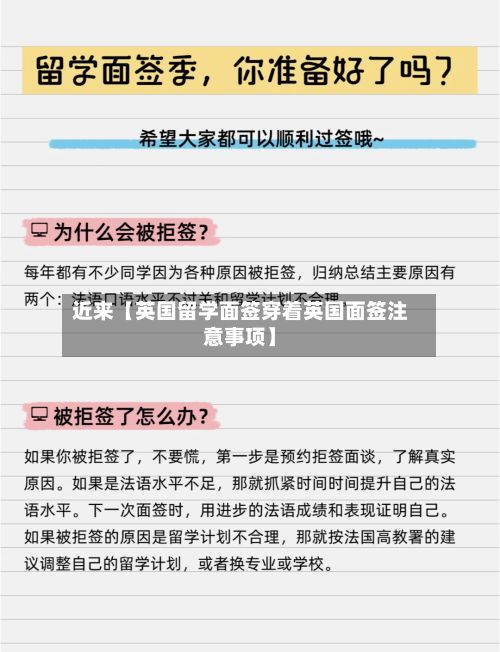 近来【英国留学面签穿着英国面签注意事项】
