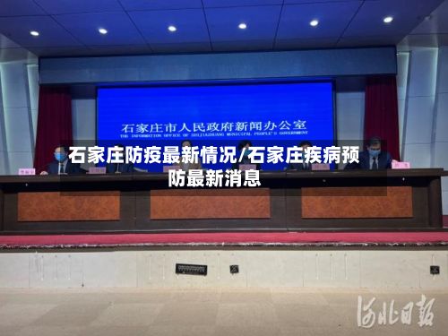 石家庄防疫最新情况/石家庄疾病预防最新消息