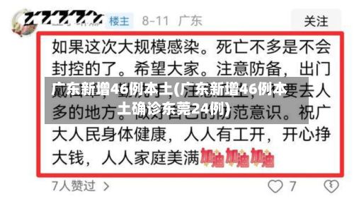 广东新增46例本土(广东新增46例本土确诊东莞24例)