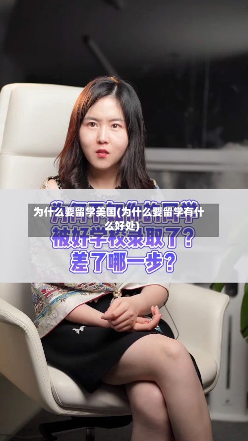 为什么要留学美国(为什么要留学有什么好处)