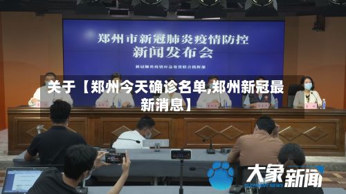 关于【郑州今天确诊名单,郑州新冠最新消息】