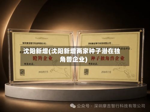 沈阳新增(沈阳新增两家种子潜在独角兽企业)