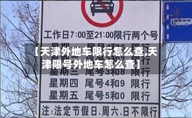 【天津外地车限行怎么查,天津限号外地车怎么查】