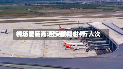 创历史新高 西安咸阳世界机场暑运运送旅客936.4万人次-第2张图片