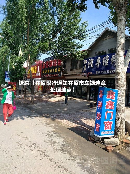 近来【开原限行通知开原市车辆违章处理地点】