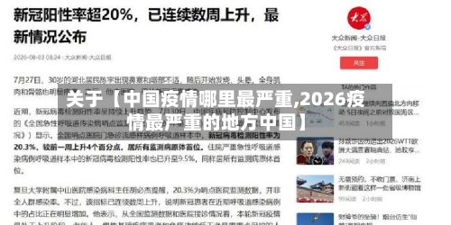 关于【中国疫情哪里最严重,2026疫情最严重的地方中国】