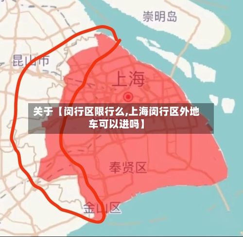 关于【闵行区限行么,上海闵行区外地车可以进吗】-第2张图片