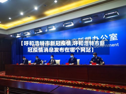 【呼和浩特市新冠疫情,呼和浩特市新冠疫情消息发布在哪个网站】-第2张图片