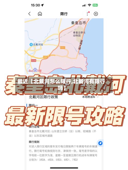 最近【北戴河怎么限行,北戴河有限行吗】