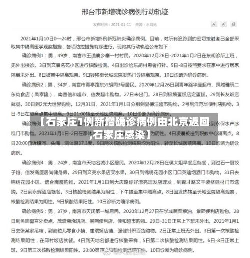 【石家庄1例新增确诊病例由北京返回,石家庄感染】-第2张图片