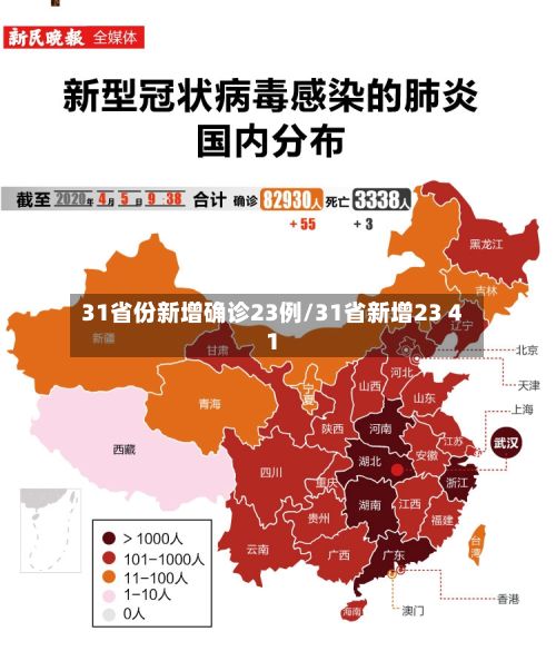 31省份新增确诊23例/31省新增23 41-第3张图片