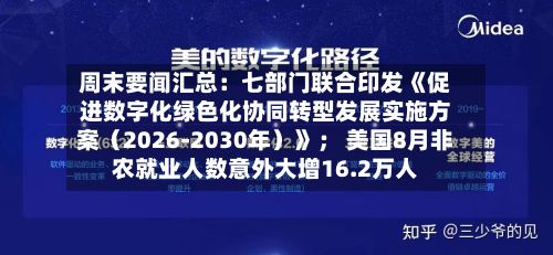 周末要闻汇总:七部门联合印发《促进数字化绿色化协同转型发展实施方案(2026-2030年)》; 美国8月非农就业人数意外大增16.2万人