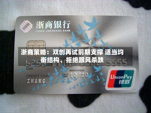 浙商策略：双创再试前期支撑 适当均衡结构	、拒绝跟风杀跌-第2张图片