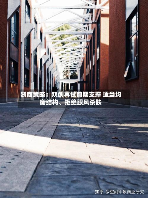 浙商策略：双创再试前期支撑 适当均衡结构、拒绝跟风杀跌-第3张图片