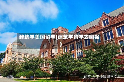 建筑学美国留学(建筑学留学去哪强)-第3张图片