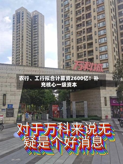 农行、工行拟合计募资2600亿！补充核心一级资本-第2张图片