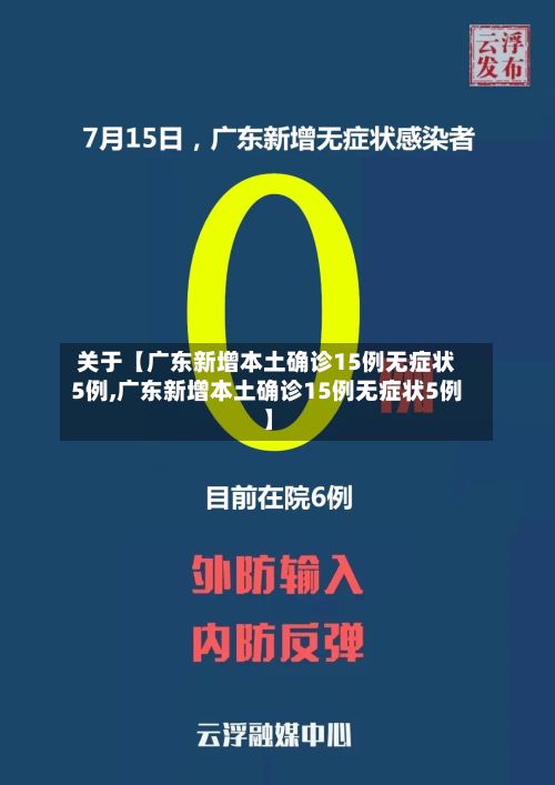 关于【广东新增本土确诊15例无症状5例,广东新增本土确诊15例无症状5例】-第2张图片
