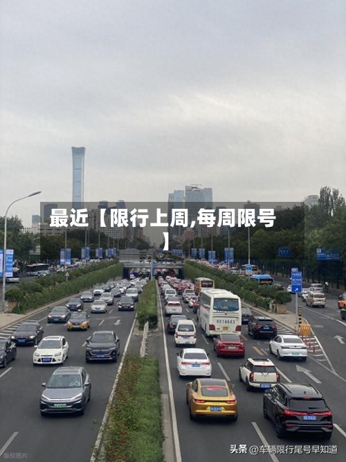 最近【限行上周,每周限号】-第2张图片