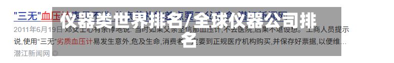 仪器类世界排名/全球仪器公司排名