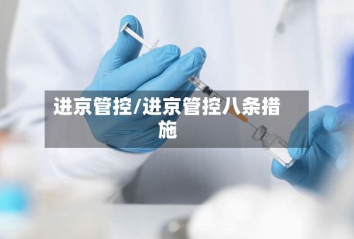 进京管控/进京管控八条措施