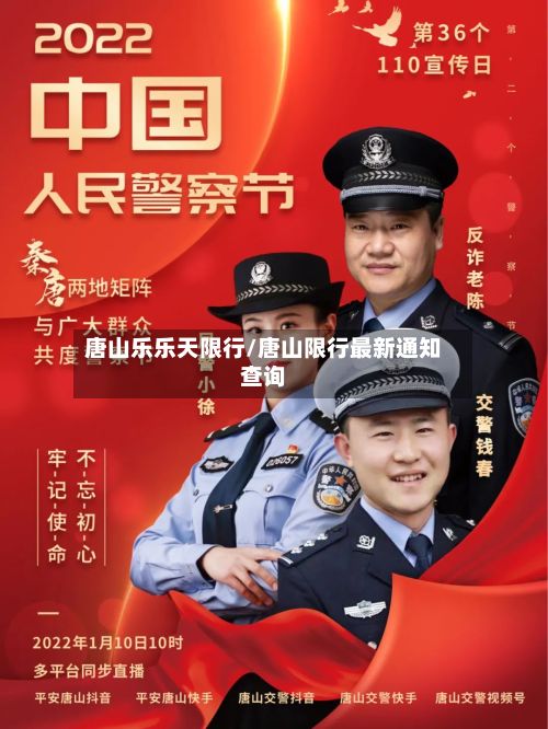 唐山乐乐天限行/唐山限行最新通知查询