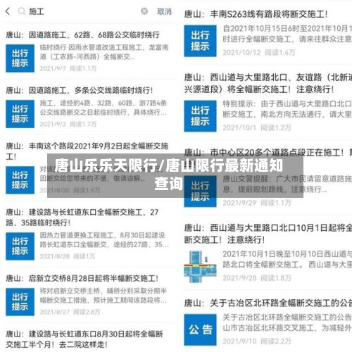 唐山乐乐天限行/唐山限行最新通知查询-第2张图片