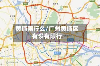 黄埔限行么/广州黄埔区有没有限行