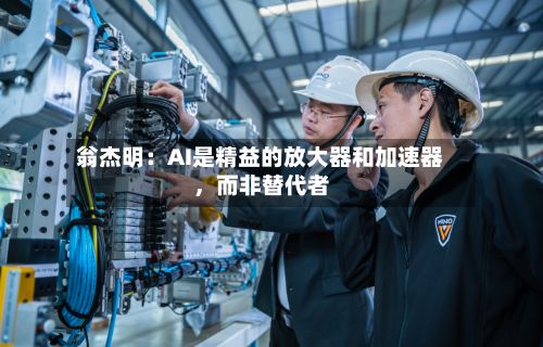 翁杰明：AI是精益的放大器和加速器	，而非替代者-第2张图片