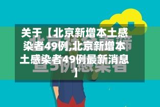 关于【北京新增本土感染者49例,北京新增本土感染者49例最新消息】