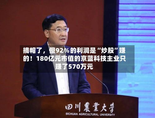 摘帽了	，但92％的利润是“炒股”赚的！180亿元市值的京蓝科技主业只赚了570万元-第2张图片