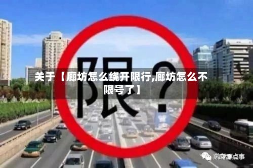 关于【廊坊怎么绕开限行,廊坊怎么不限号了】-第3张图片
