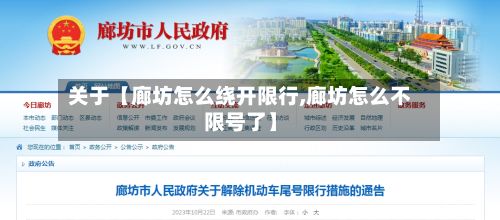 关于【廊坊怎么绕开限行,廊坊怎么不限号了】-第2张图片