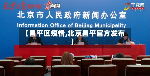 【昌平区疫情,北京昌平官方发布】-第2张图片