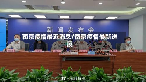 南京疫情最近消息/南京疫情最新进展