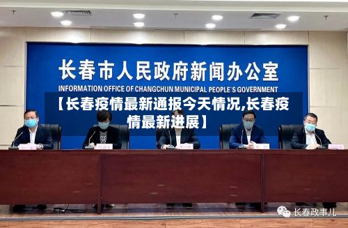 【长春疫情最新通报今天情况,长春疫情最新进展】-第2张图片