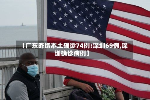 【广东昨增本土确诊74例:深圳69例,深圳确诊病例】-第3张图片