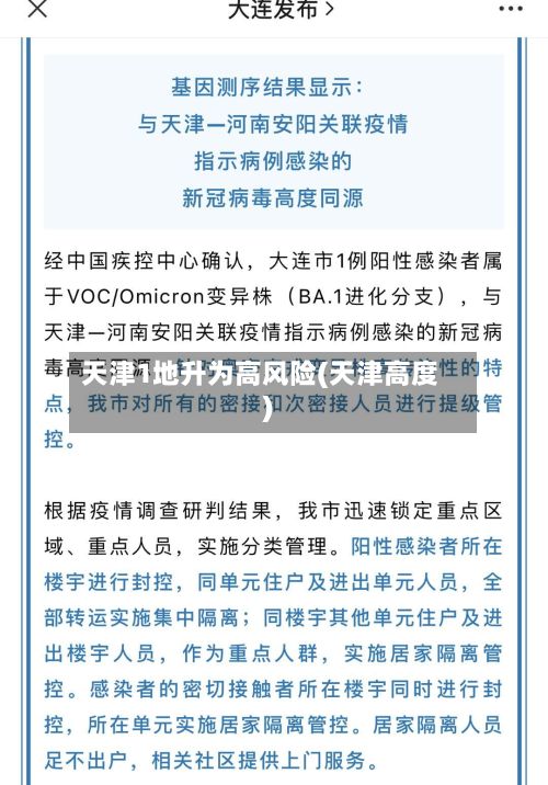 天津1地升为高风险(天津高度)-第2张图片