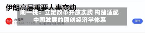陶一桃：立足改革开放实践 构建适配中国发展的原创经济学体系-第2张图片