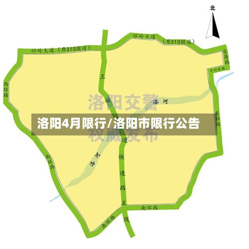 洛阳4月限行/洛阳市限行公告
