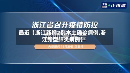 最近【浙江新增2例本土确诊病例,浙江新型肺炎病例】