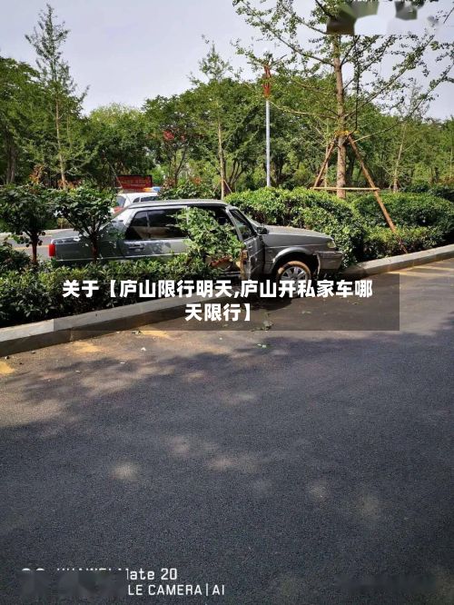 关于【庐山限行明天,庐山开私家车哪天限行】