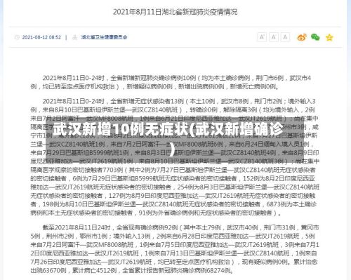 武汉新增10例无症状(武汉新增确诊)
