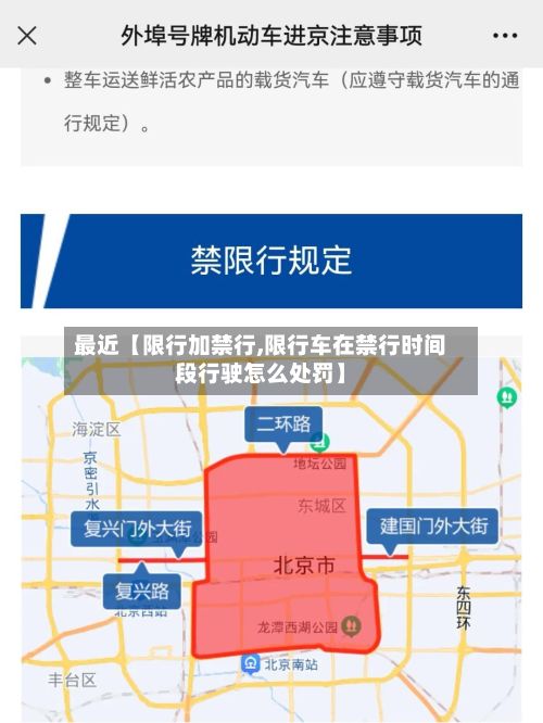 最近【限行加禁行,限行车在禁行时间段行驶怎么处罚】