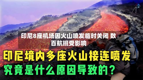 印尼8座机场因火山喷发临时关闭 数百航班受影响-第2张图片