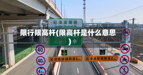 限行限高杆(限高杆是什么意思)