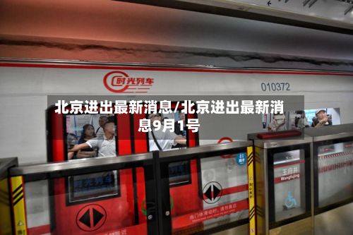 北京进出最新消息/北京进出最新消息9月1号