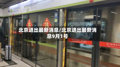 北京进出最新消息/北京进出最新消息9月1号-第2张图片