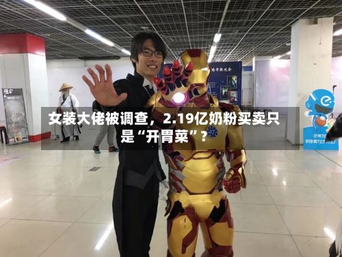 女装大佬被调查,2.19亿奶粉买卖只是“开胃菜”?