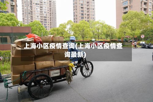 上海小区疫情查询(上海小区疫情查询最新)